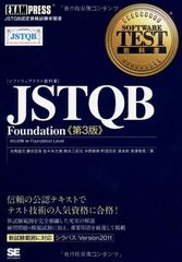 JSTQB Foundation 第3版: ソフトウェアテスト教科書
