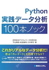Python実践データ分析100本ノック
