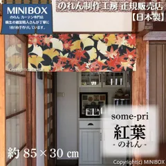 【MINIBOX のれん制作工房 正規販売店】【2026年新作】のれん ソメプリ 紅葉 85×30cm【日本製】目隠し 縁起物 日本絵画 和柄 和風 暖簾 間仕切り 洋柄 洋風 家紋 タペストリー ポスター【匿名配送ネコポス 全国送料無料】