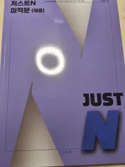時代人材 イ・ドンジュンT はとこ 専用 JUST N제 微分積分学