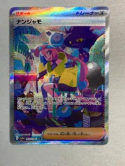 ナンジャモ SAR [シャイニートレジャーex] SV4a 350/190 傷有り ポケモンカード ポケカ