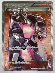 2025年最新】ロケット団の工作 SRの人気アイテム - メルカリ