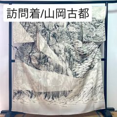 ☆一度着用☆［ 訪問着/山岡古都 ］袷 墨染 藤 ボタニカル 自然 景色