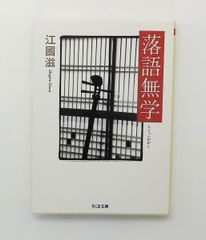 せどり男爵数奇譚 (ちくま文庫) 梶山 季之 筑摩書房 - メルカリ