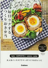 毎日ラクする つくりおき弁当／tami、おがわひろこ、yocco、yuna