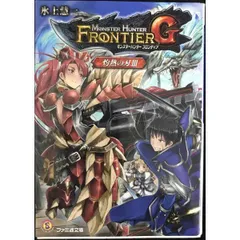 モンスターハンター フロンティアG 灼熱の刃III  ファミ通文庫