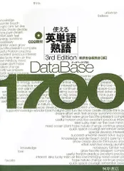 データベース1700 使える英単語・熟語[3rd Edition]: 使える英単語・熟語