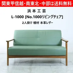 浜本工芸 L-1000 No.1000リビングチェア 2人掛け ラブソファ 楢材 本革レザー グリーン系 軽量コンパクトな快適ソファ 国産家具 327h03
