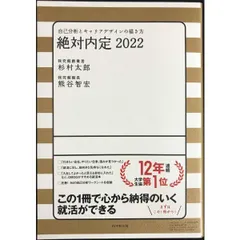 絶対内定2022  自己分析とキャリアデザインの描き方