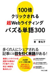 100倍クリックされる 超Webライティング バズる単語300／東　香名子