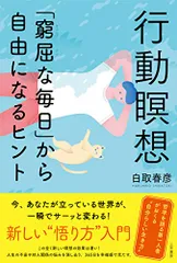 行動瞑想 「窮屈な毎日」から自由になるヒント (単行本)／白取 春彦