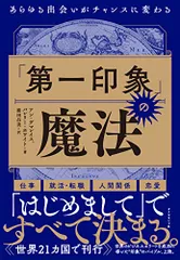 「第一印象」の魔法 あらゆる出会いがチャンスに変わる／アン・デマレイス、バレリー・ホワイト
