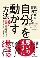 科学的に証明された 自分を動かす方法: なぜか目標を達成できてしまう、とてつもなく強力なモチベーションサイエンス／アイエ