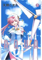 新装版 AQUA 1 (BLADEコミックス)／天野こずえ