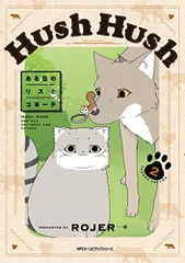 Hush Hush ある日のリスとコヨーテ 2 (ジーンピクシブシリーズ)／ROJER