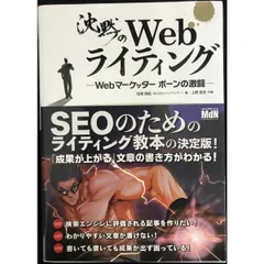 沈黙のWebライティング —Webマーケッター ボーンの激闘—〈SEOのためのライティング教本〉