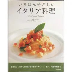 いちばんやさしいイタリア料理