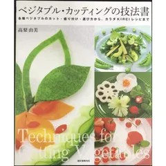ベジタブル・カッティングの技法書  各種ベジタブルのカット・盛り付け・選び方から、カラダKI