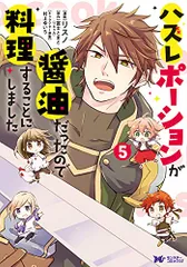 ハズレポーションが醤油だったので料理することにしました(5) (モンスターコミックスf)／リスノ、富士 とまと(ツギクル