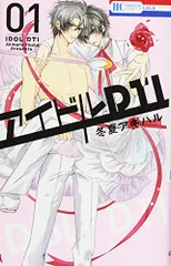 アイドルDTI 1 (花とゆめCOMICS)／冬夏アキハル