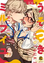 うそつきミルフイユ (バンブー・コミックス 恋パラコレクションDX)／江口尋