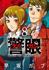 警眼-ケイガン- (8) (ビッグコミックス)／早坂 ガブ