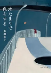 水たまりで息をする (集英社文庫)／高瀬 隼子