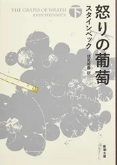 怒りの葡萄(下) (新潮文庫)/ジョン スタインベック