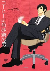 コーヒーに角砂糖の男 (小学館文庫 い 41-1)／イアム