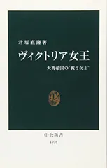 ヴィクトリア女王: 大英帝国の“戦う女王” (中公新書 1916)／君塚 直隆
