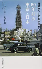 秘蔵カラー写真で味わう60年前の東京・日本 (光文社新書)／J・ウォーリー・ヒギンズ
