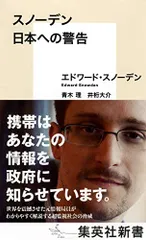 スノーデン 日本への警告 (集英社新書)／エドワード・スノーデン、青木 理、井桁 大介、宮下 紘、金 昌浩、ベン・ワイズ