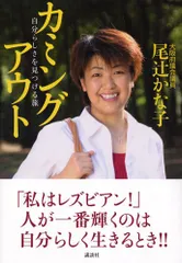 カミングアウト: 自分らしさを見つける旅／尾辻 かな子