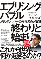 エブリシング・バブル終わりと始まり：地政学とマネーの未来2024-2025／エミン・ユルマズ