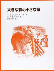 大きな森の小さな家―インガルス一家の物語〈1〉 (世界傑作童話シリーズ)／ローラ・インガルス・ワイルダー