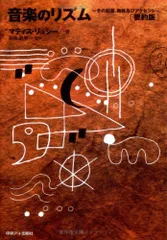 音楽のリズム?その起源、機能及びアクセント? (要約版)／マティス・リュシー