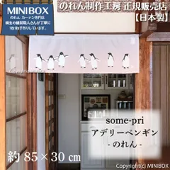 【MINIBOX のれん制作工房 正規販売店】【2025年新商品】のれん ソメプリ アデリーペンギン 85×30cm【日本製】目隠し 縁起物 日本絵画 和柄 和風 暖簾 間仕切り 洋柄 洋風 家紋 タペストリー ポスター【匿名配送ネコポス 全国送料無料】