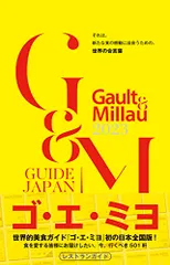 ゴ・エ・ミヨ 2023 (Gault&Millau)/ゴ・エ・ミヨ ジャポン編集部