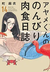 アヤメくんののんびり肉食日誌 14 (フィールコミックス FCswing)／町麻衣