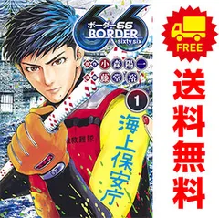 BORDER66 1~7巻 漫画 全巻セット 完結 ヤングジャンプコミックス 藤堂裕 集英社(青年コミック)