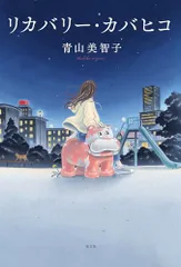 リカバリー・カバヒコ (文芸書・小説)/青山美智子