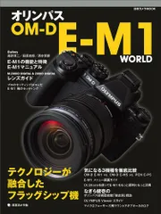 オリンパスOMーD EーM1 WORLD―テクノロジーが融合したフラッグシップ機 (日本カメラMOOK)