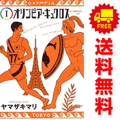 オリンピア・キュクロス 1~7巻 漫画 全巻セット 完結 ヤングジャンプコミックス ヤマザキマリ 集英社(青年コミック)