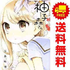 柚子森さん 1～5巻 までの全巻セット ビッグコミックス〔スペシャル