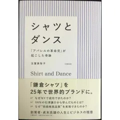 シャツとダンス 「アパレルの革命児」が起こした奇跡