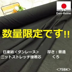 ＜２.７ｍ＞ダンレーヌ＊ストレッチニット接着芯＊黒＊ブラック＊普通厚＊runpo生地Shop＊75bk