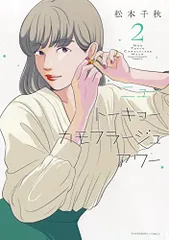 ニュートーキョーカモフラージュアワー 2 (2巻) (ヤングキングコミックス)／松本 千秋