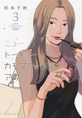 ニュートーキョーカモフラージュアワー 3 (3巻) (ヤングキングコミックス)／松本 千秋