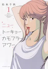 ニュートーキョーカモフラージュアワー 1 (1巻) (ヤングキングコミックス)／松本 千秋