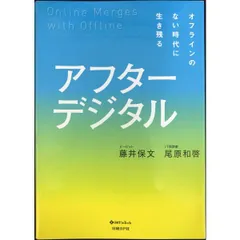 アフターデジタル   オフラインのない時代に生き残る